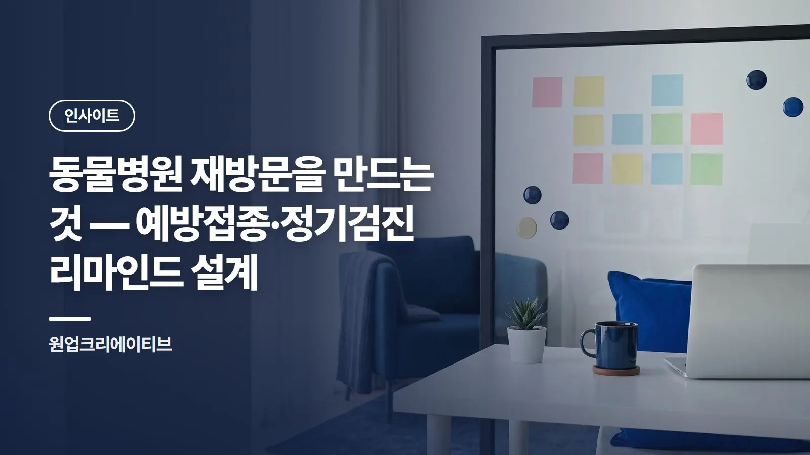 동물병원 재방문을 만드는 것 — 예방접종·정기검진 리마인드 설계