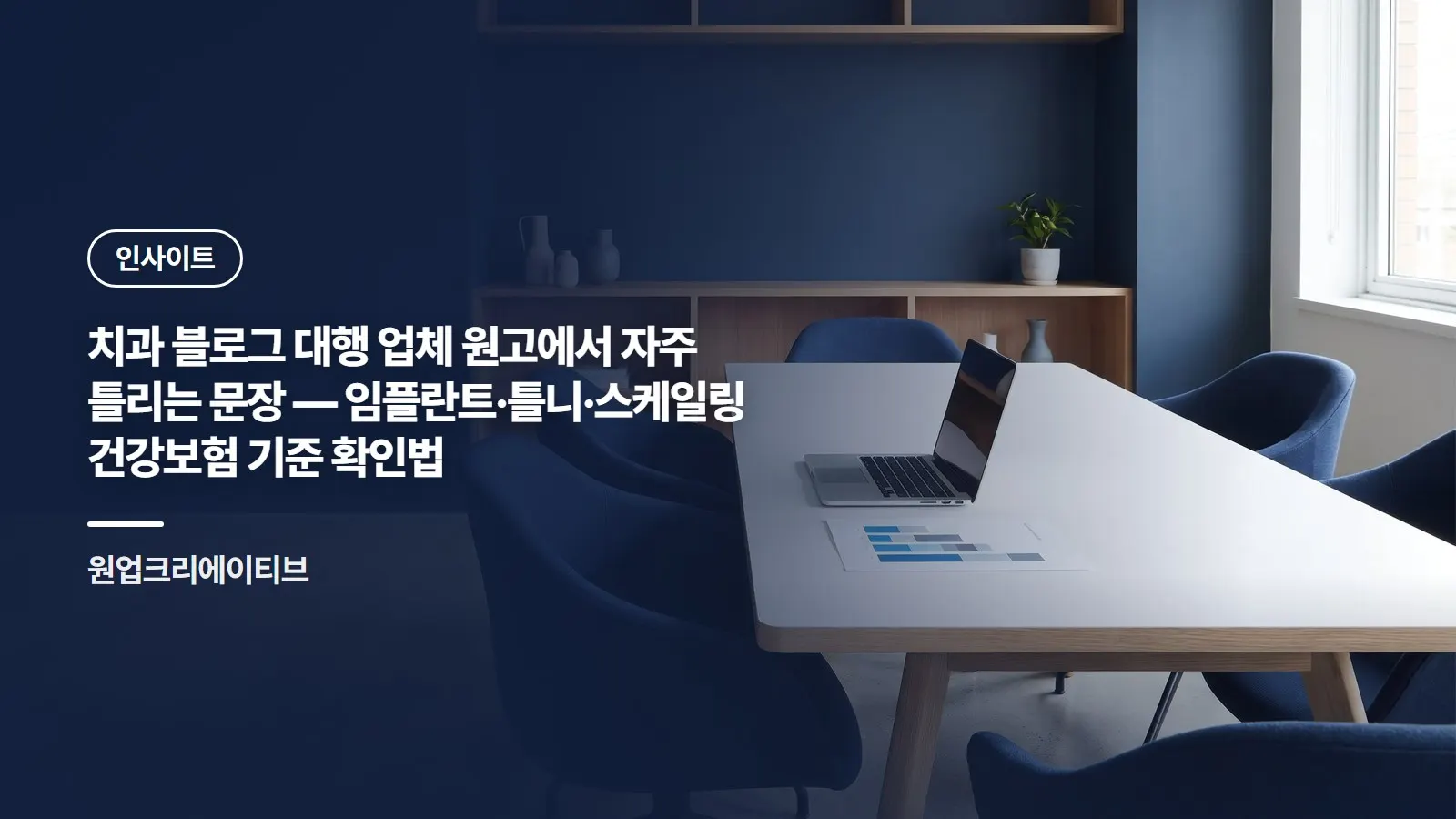 치과 블로그 대행 업체 원고에서 자주 틀리는 문장 — 임플란트·틀니·스케일링 건강보험 기준 확인법