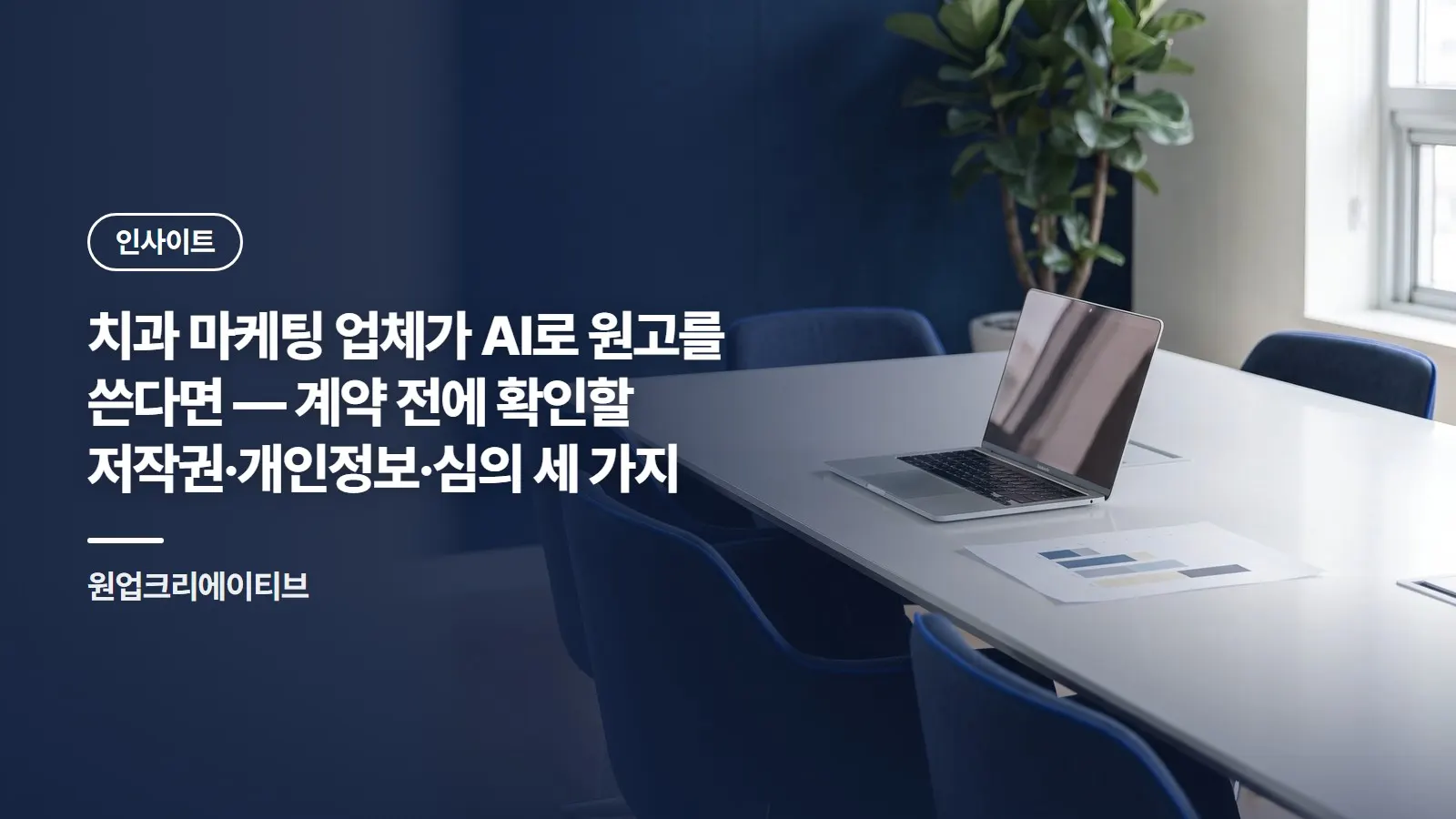 치과 마케팅 업체가 AI로 원고를 쓴다면 — 계약 전에 확인할 저작권·개인정보·심의 세 가지