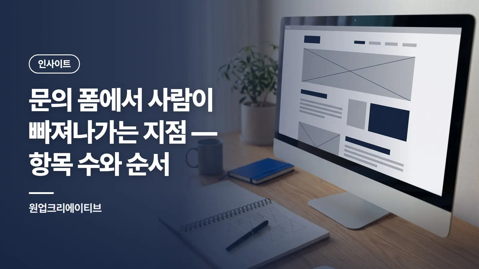 문의 폼에서 사람이 빠져나가는 지점 — 항목 수와 순서