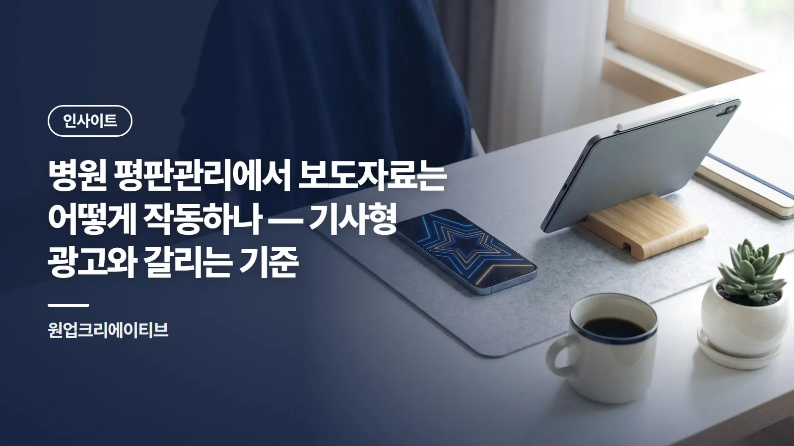 병원 평판관리에서 보도자료는 어떻게 작동하나 — 기사형 광고와 갈리는 기준