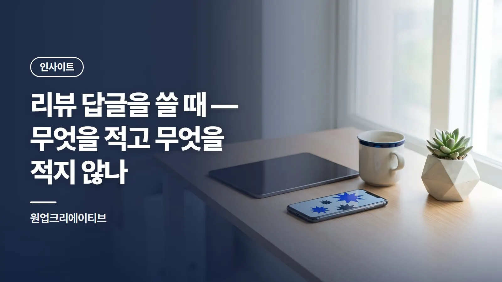 리뷰 답글을 쓸 때 — 무엇을 적고 무엇을 적지 않나