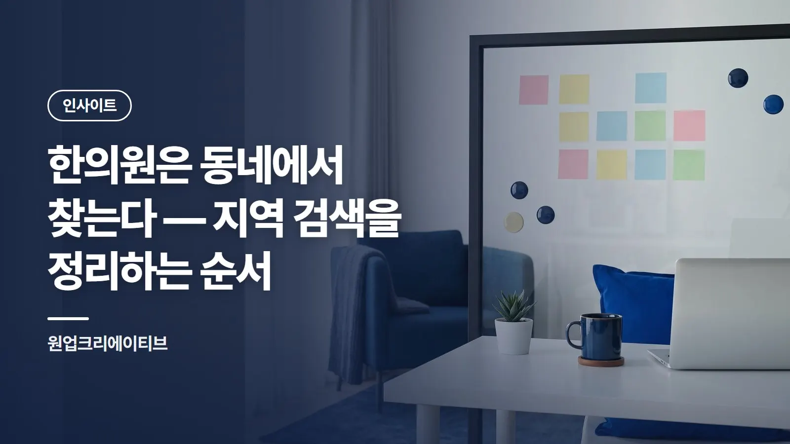 한의원은 동네에서 찾는다 — 지역 검색을 정리하는 순서