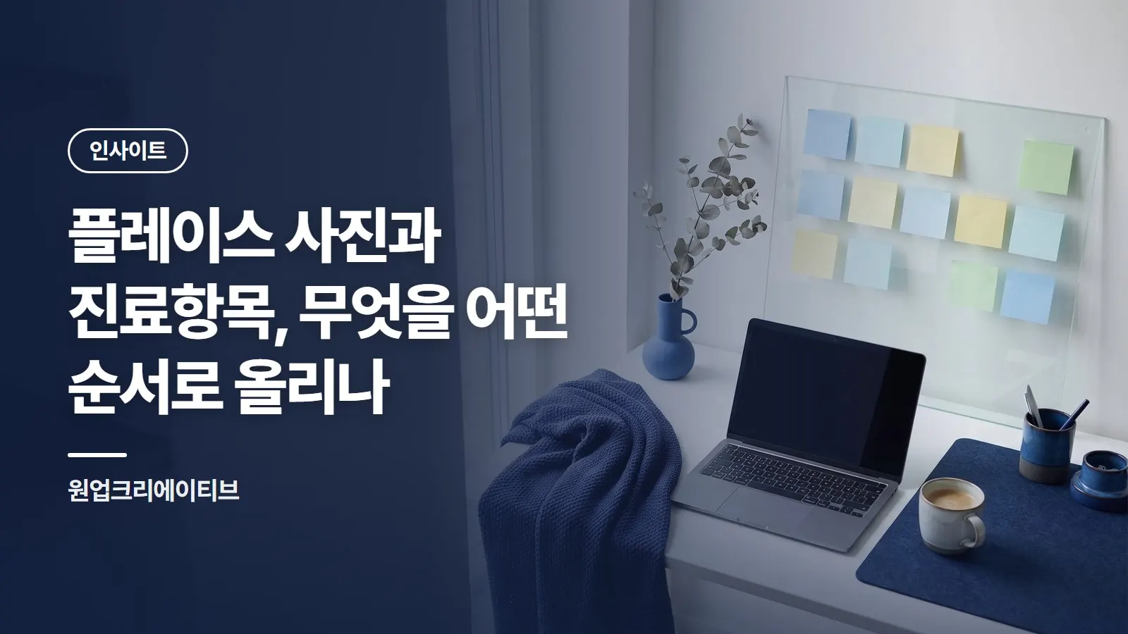 플레이스 사진과 진료항목, 무엇을 어떤 순서로 올리나