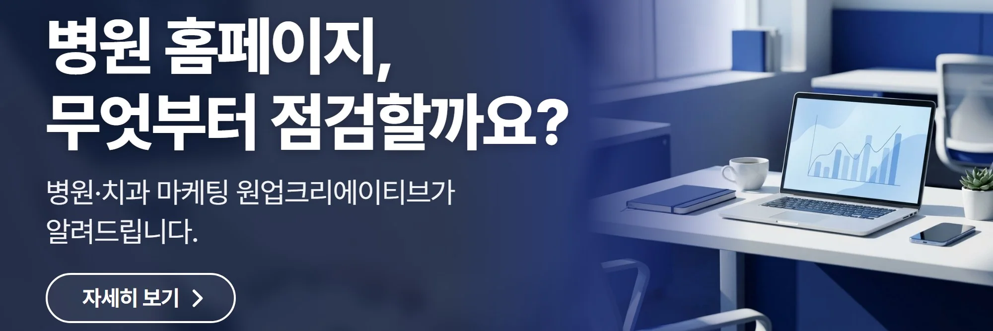 병원 홈페이지, 무엇부터 점검할까요? — 원업크리에이티브 공식 홈페이지 바로가기